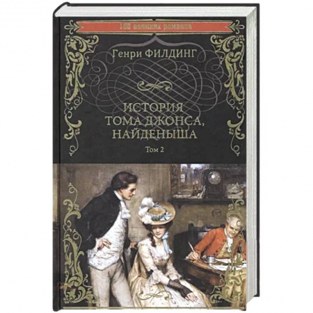 Зарубежная современная проза, книга История Тома Джонса, найденыша. Том 2 купить по скидке