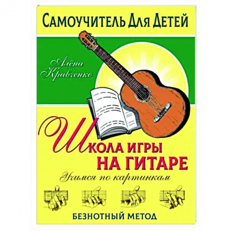 Нотные издания для гитары, книга Школа игры на гитаре. Учимся по картинкам. Безнотный метод купить по скидке