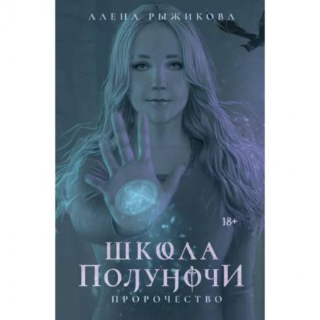 Мистика, ужасы, книга Школа Полуночи. Пророчество купить по скидке