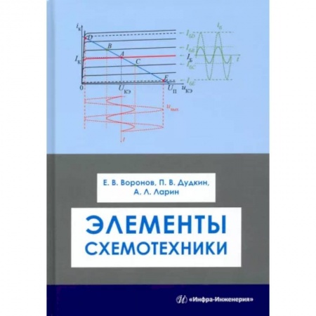Технические науки в целом, книга Элементы схемотехники. Учебное пособие купить по скидке