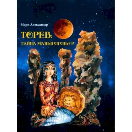 Русская фантастика, книга Торев.Тайна Маньпупньер купить по скидке