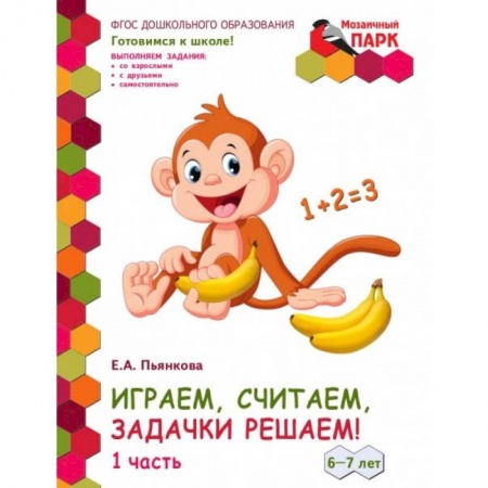 Обучение счету. Математика, книга Играем, считаем, задачки решаем! Подготовительная группа ДОО. 6-7 лет. 2 полугодие. В 2 ч. Ч. 1.ФГОС купить по скидке