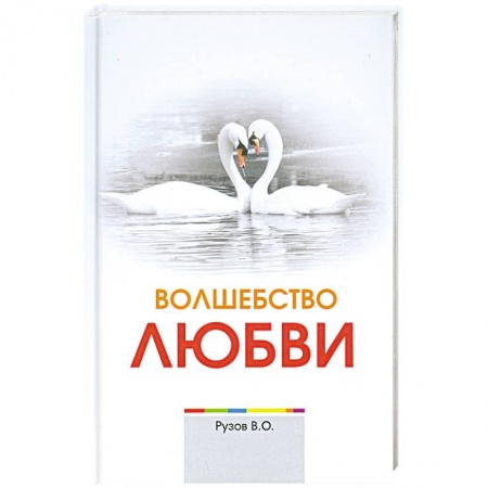 Книги, книга Волшебство любви купить по скидке