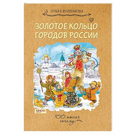Культура и искусство, книга Золотое кольцо городов России купить по скидке