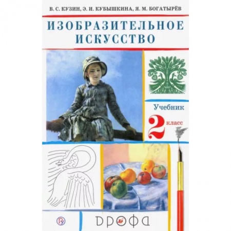 Другие предметы, книга Изобразительное искусство. 2 класс. Учебник. ФГОС купить по скидке