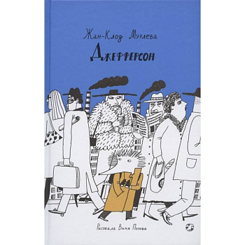 Джефферсон