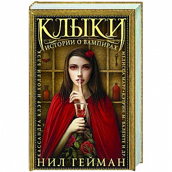 Клыки: Истории о вампирах