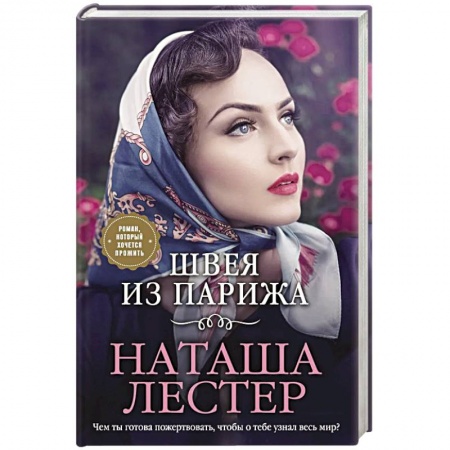 Зарубежный любовный роман, книга Швея из Парижа купить по скидке