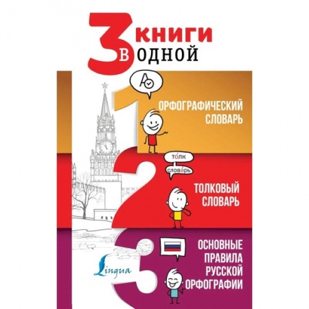 Словари, книга 3 книги в одной Орфографический словарь. Толковый словарь. Основные правила русской орфографии купить по скидке