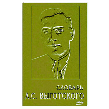 Словарь Л.С. Выготского Словарь Л.С. Выготского
