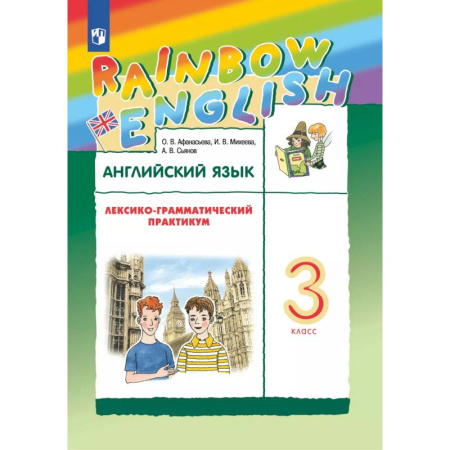 Английский язык, книга Английский язык. Лексико-грамматический практикум. 3 класс купить по скидке