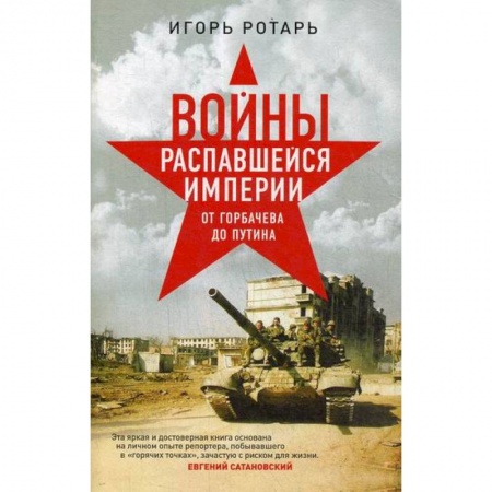 Спецслужбы, спецназ, разведка, книга Войны распавшейся империи. От Горбачева до Путина купить по скидке