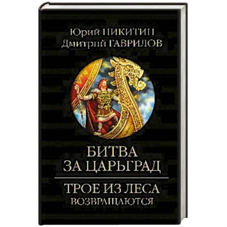 Русская фантастика, книга Битва за Царьград купить по скидке