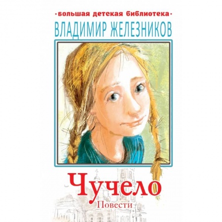 Отечественная литература для детей, книга Чучело. Повести купить по скидке