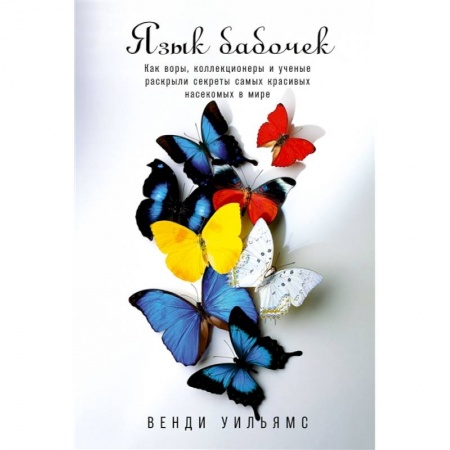 Биология, книга Язык бабочек купить по скидке