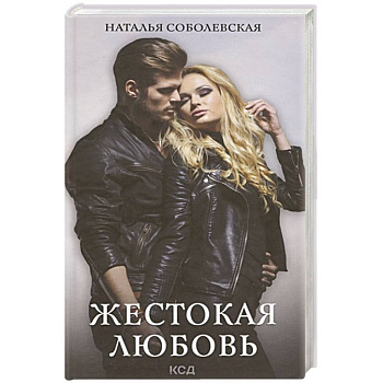 Жестокая любовь