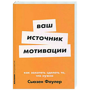 Ваш источник мотивации. Как захотеть сделать то,что нужно Ваш источник мотивации. Как захотеть сделать то,что нужно