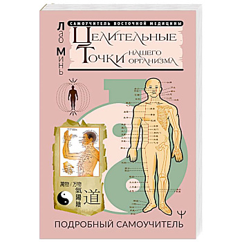 Целительные точки нашего организма. Подробный самоучитель