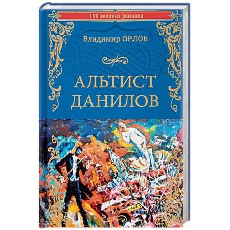 Русская современная проза, книга Альтист Данилов купить по скидке