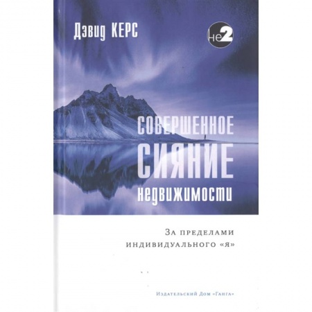 Эзотерические учения, книга Совершенное сияние недвижимости. За пределами индивидуального 'Я' купить по скидке