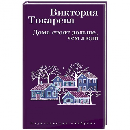 Русская современная проза, книга Дома стоят дольше, чем люди купить по скидке