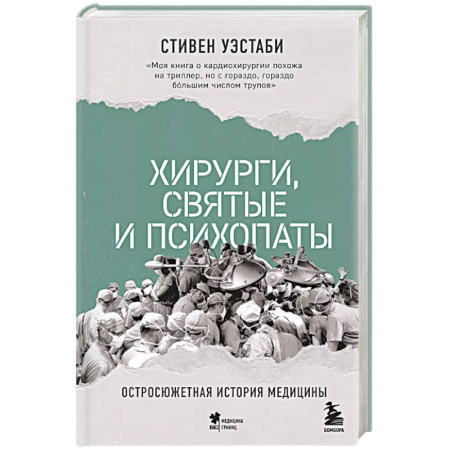 Другие издания, книга Хирурги, святые и психопаты. Остросюжетная история медицины купить по скидке