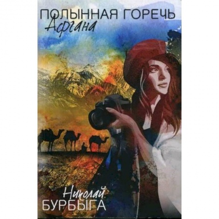 Общие справочники, книга Полынная горечь Афгана купить по скидке