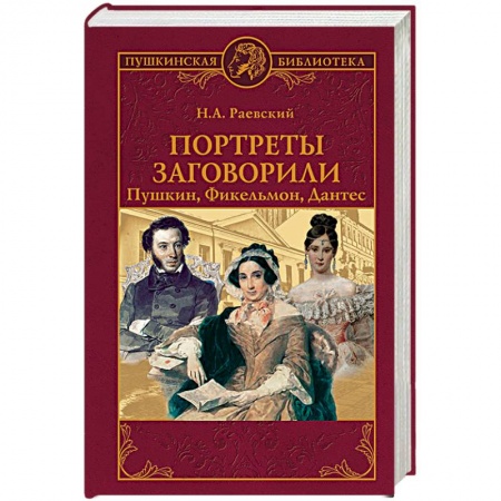 Мемуары, биографии деятелей культуры, искусства, книга Портреты заговорили. Пушкин, Фикельмон и Дантес купить по скидке