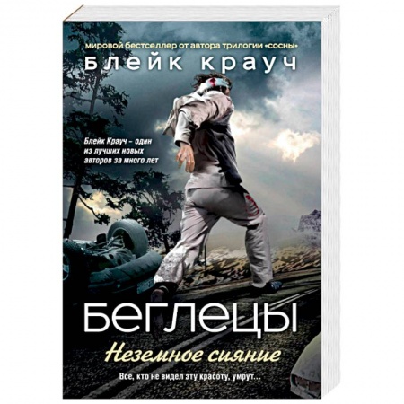 Зарубежная фантастика, книга Беглецы. Неземное сияние купить по скидке
