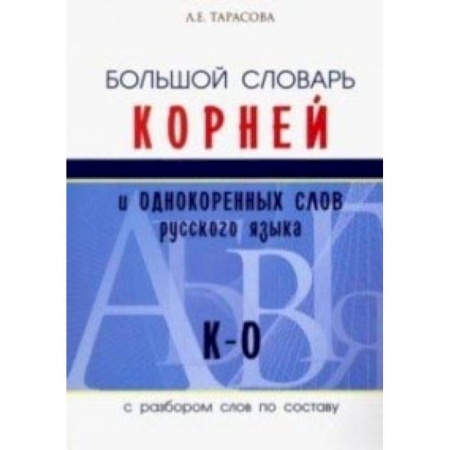 Книги, книга Большой словарь корней и однокоренных слов русского языка (К-О) купить по скидке