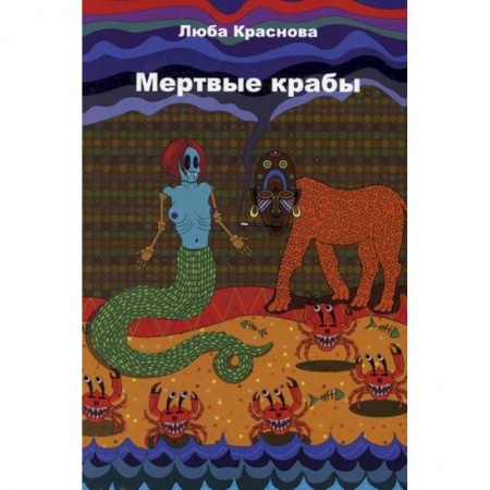 Русская современная проза, книга Мертвые крабы купить по скидке