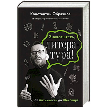 Знакомьтесь, литература! От Античности до Шекспира Знакомьтесь, литература! От Античности до Шекспира