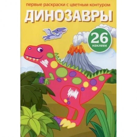 Раскраски, книга Первые раскраски с цветным контуром и наклейками. Динозавры купить по скидке