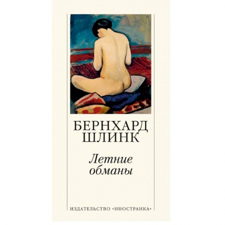 Зарубежная современная проза, книга Летние обманы купить по скидке