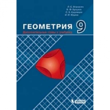 Математика. Алгебра. Геометрия, книга Геометрия. 9 класс. Дополнительные главы к учебнику. Учебное пособие купить по скидке