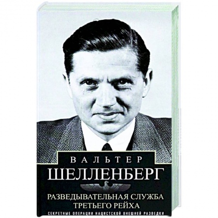 Спецслужбы, спецназ, разведка, книга Разведывательная служба Третьего рейха. Секретные операции нацистской внешней разведки купить по скидке