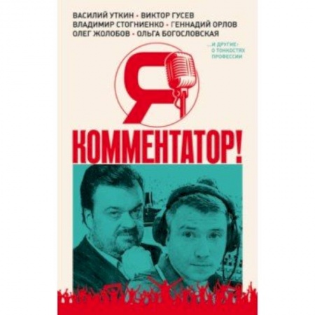 Спорт. Фитнес, книга Я - комментатор! Василий Уткин, Виктор Гусев, Владимир Стогниенко, Геннадий Орлов и др. о тонкостях купить по скидке