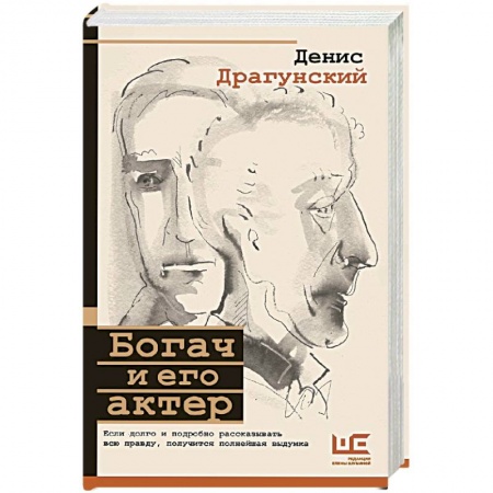 Современная художественная проза, книга Богач и его актер купить по скидке