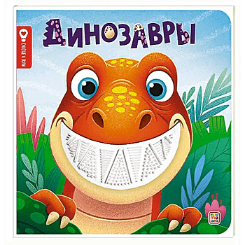 Динозавры: тактильная книжка