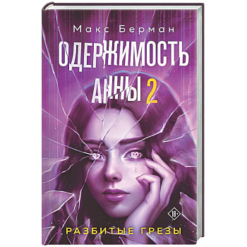 Одержимость Анны. Разбитые грезы (Разбитые мечты Анны #2)