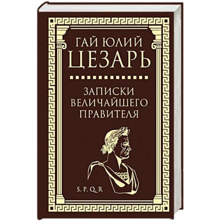 Мемуары, биографии деятелей культуры, искусства, книга Записки величайшего правителя купить по скидке