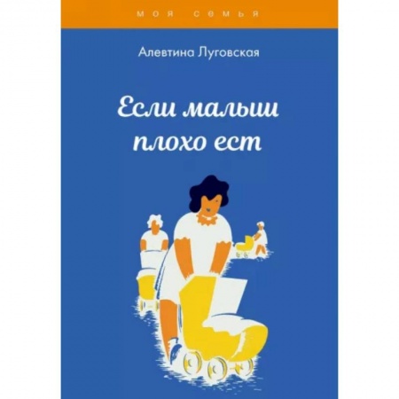 Психология для родителей, книга Если малыш плохо ест купить по скидке