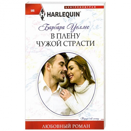 Зарубежный любовный роман, книга В плену чужой страсти купить по скидке