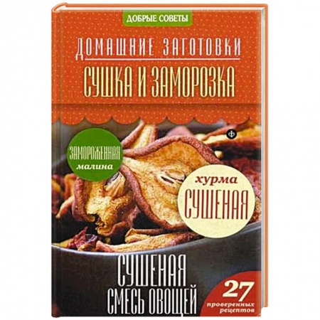 Книги, книга Сушка и заморозка. 27 проверенных рецептов купить по скидке