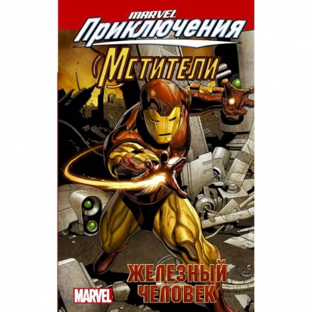 Комиксы. Манга, книга Мстители: Железный человек купить по скидке