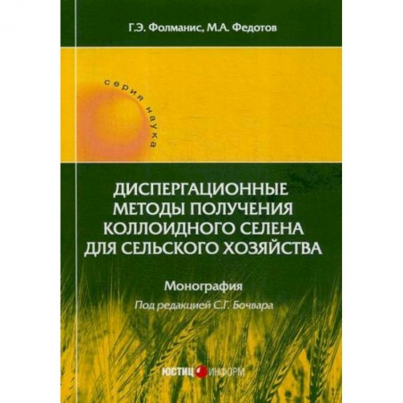 Общие справочники, книга Диспергационные методы получения коллоидного селена для сельского хозяйства купить по скидке