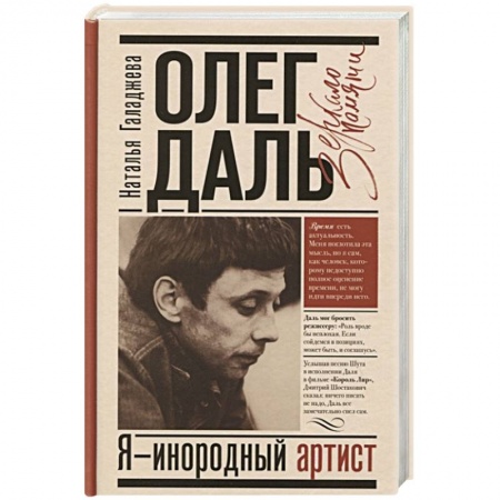 Мемуары, биографии деятелей культуры, искусства, книга Олег Даль. Я - инородный артист купить по скидке