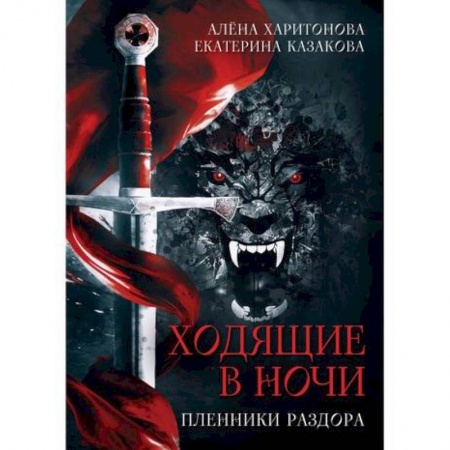 Мистика, ужасы, книга Пленники раздора купить по скидке