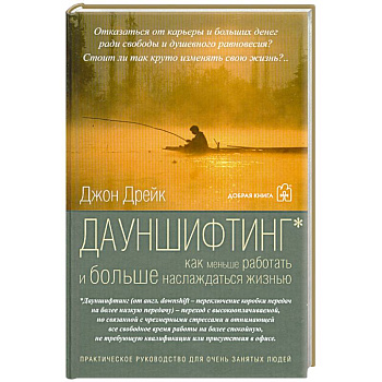 Дауншифтинг как меньше работать и больше наслаждаться жизнью