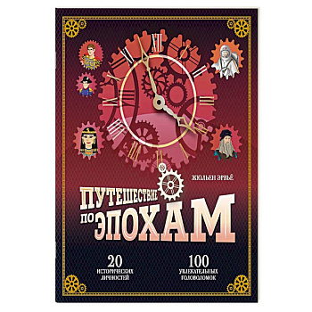 Путешествие по эпохам. 20 исторических личностей, 100 увлекательных головоломок